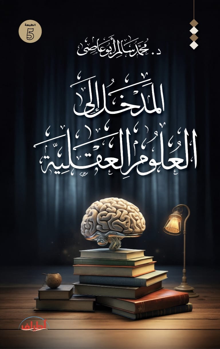 المدخل إلى العلوم العقلية